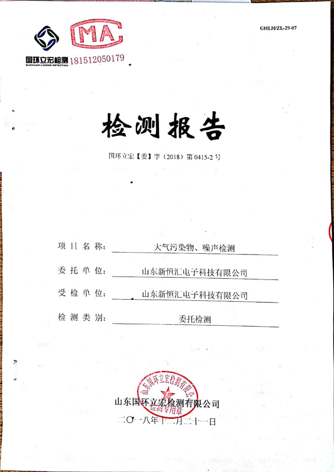   大氣污染物、噪聲檢測(cè)--2#車間