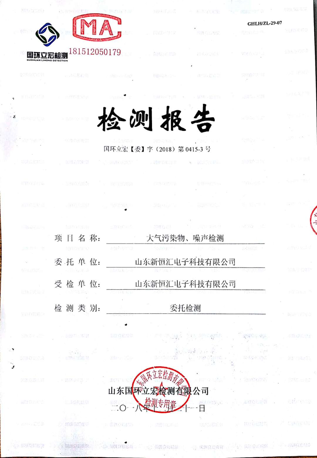   大氣污染物、噪聲檢測(cè)--4#車間